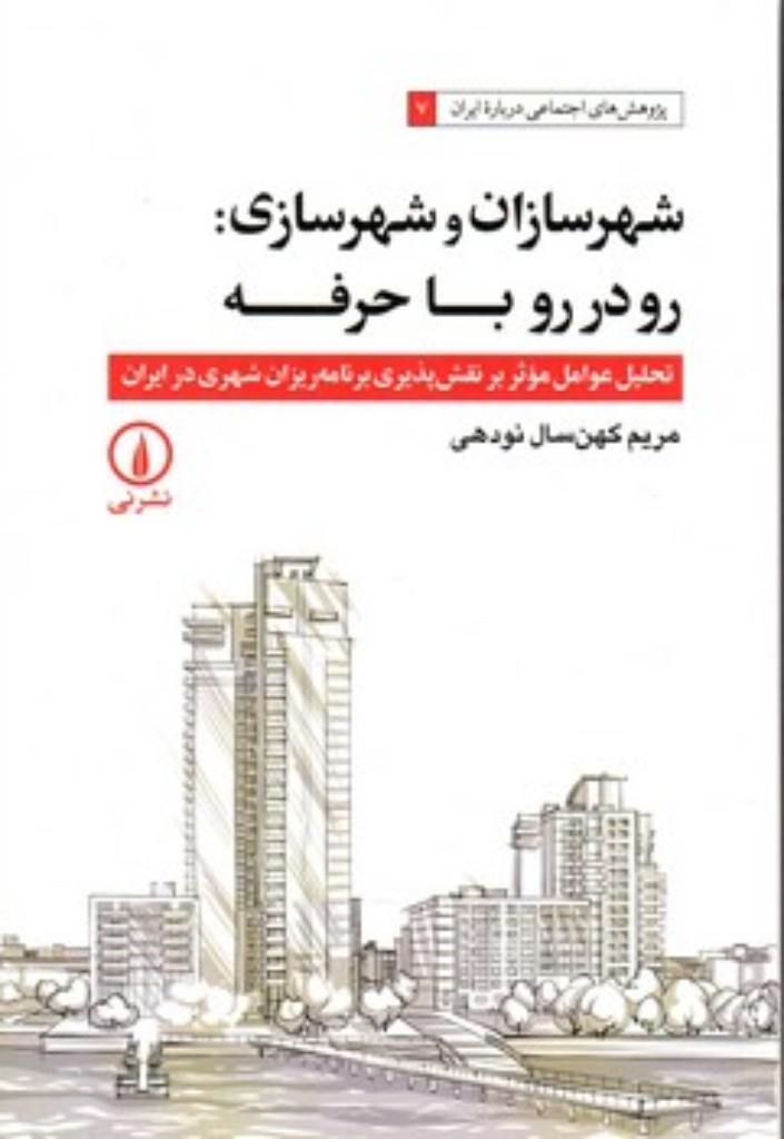 تصویر  شهرسازان و شهرسازی - رودرور با حرفه (رقعی-شمیز)